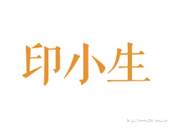 印小生