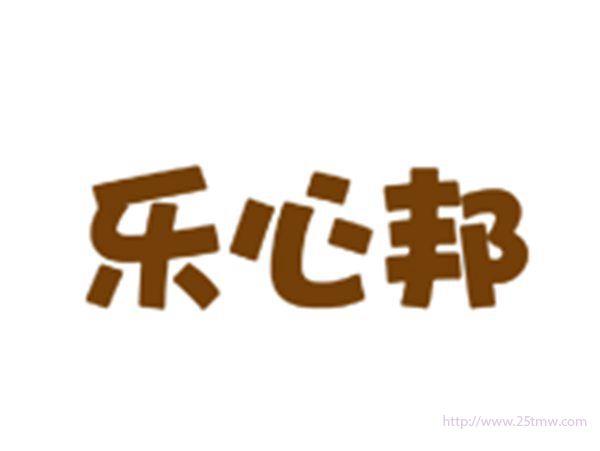 乐心邦