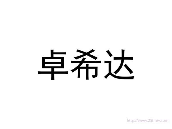 卓希达