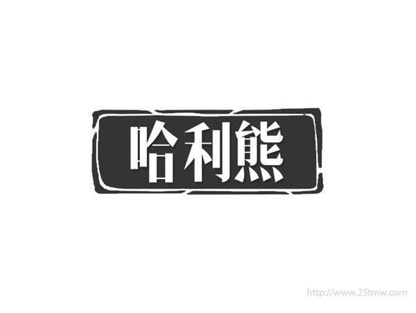 哈利熊