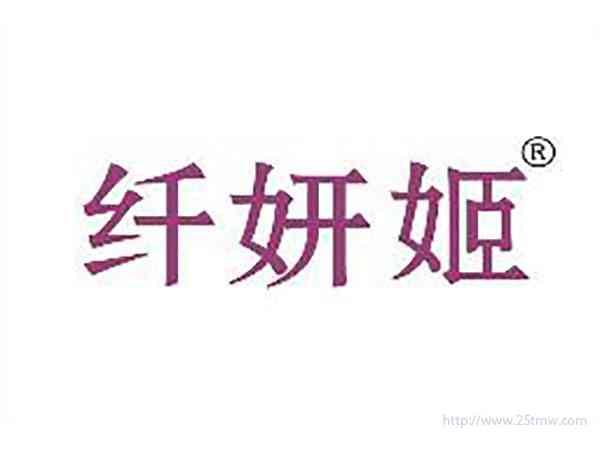 纤妍姬