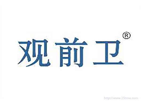 观前卫