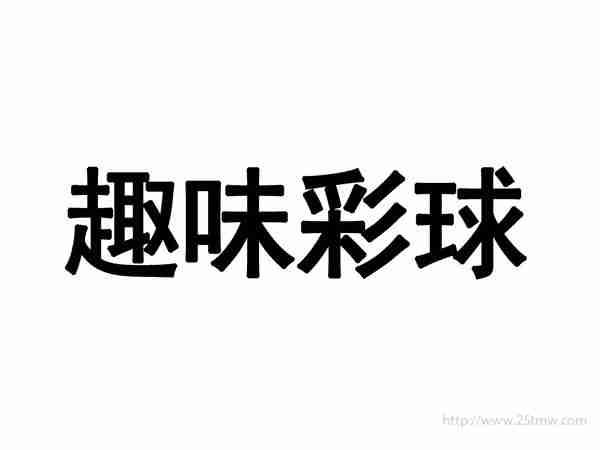 趣味彩球