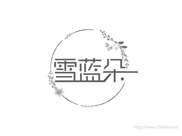 雪蓝朵