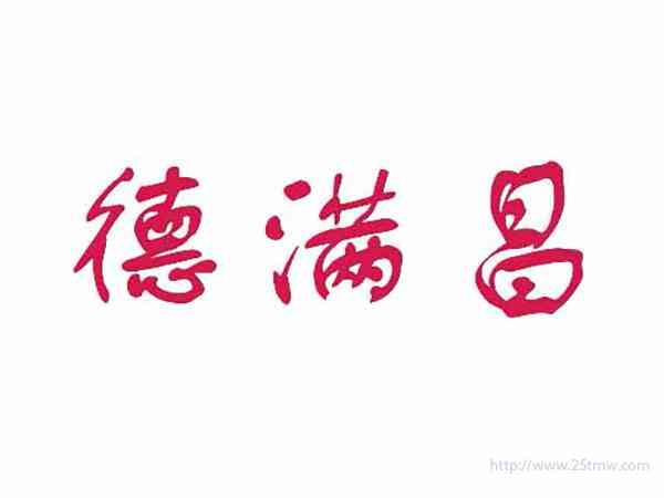 德满昌