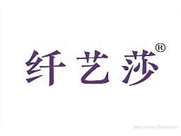 纤艺莎