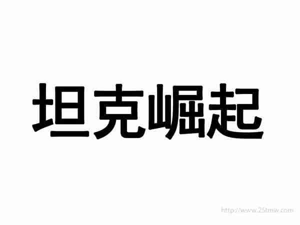坦克崛起