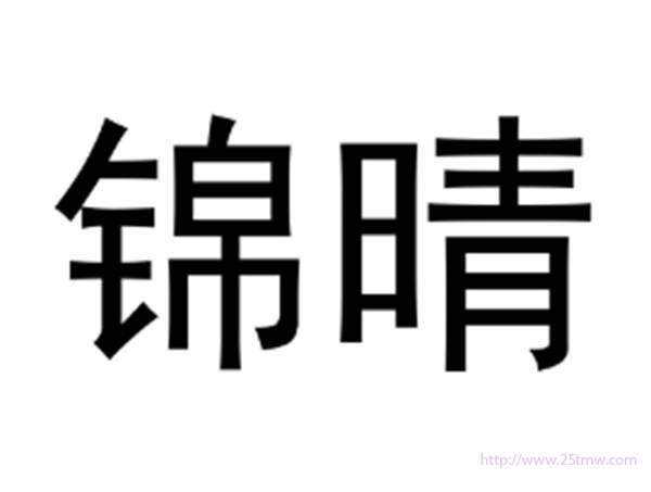 锦晴
