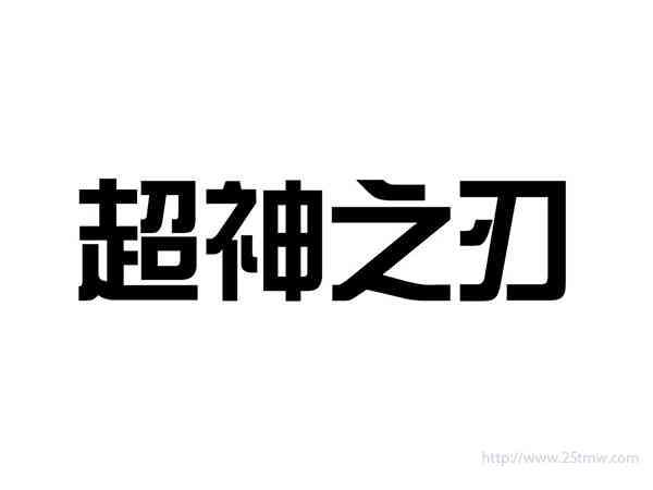 超神之刃