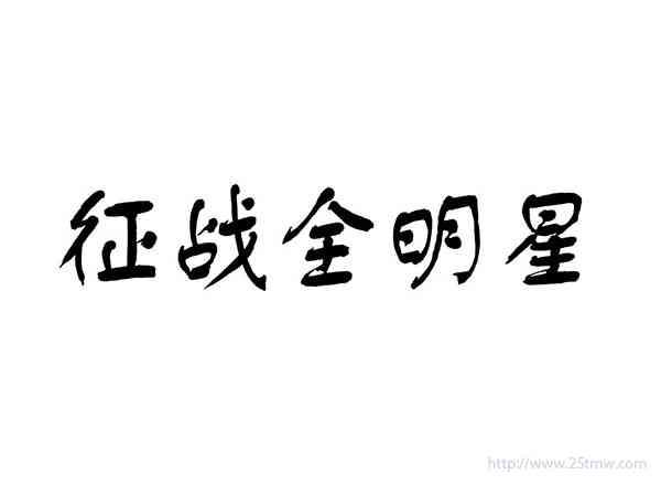 征战全明星