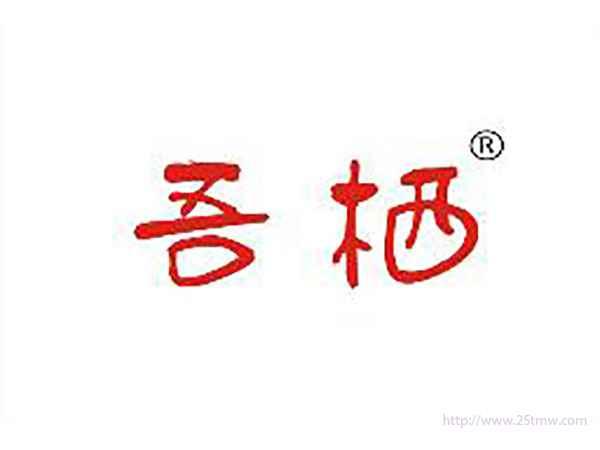 吾栖