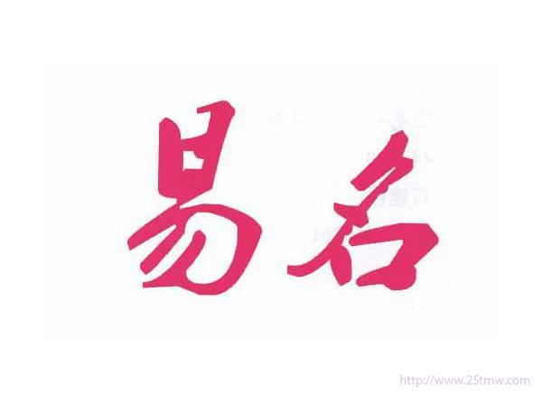 易名