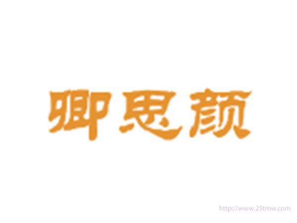 卿思颜