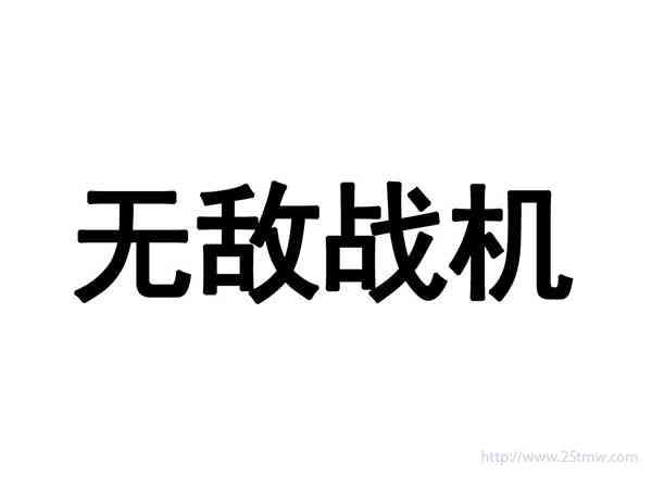 无敌战机