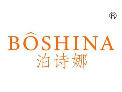 泊诗娜