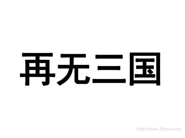 再无三国