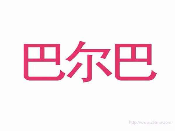 巴尔巴
