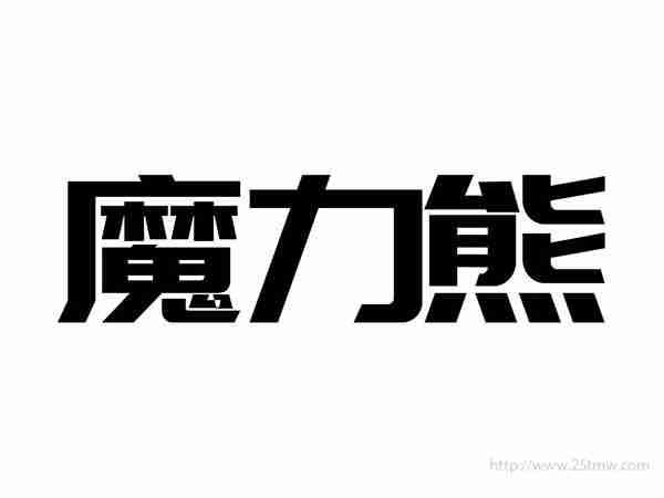 魔力熊