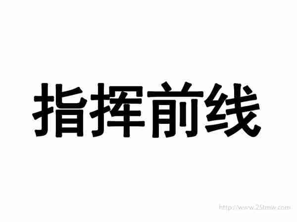 指挥前线