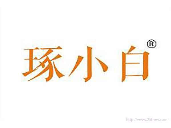 琢小白