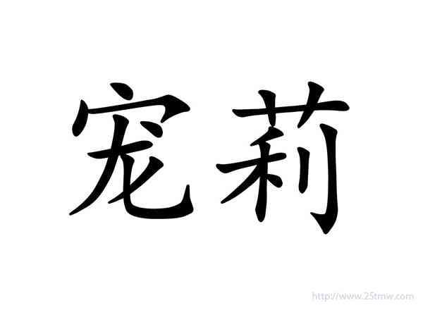 宠莉