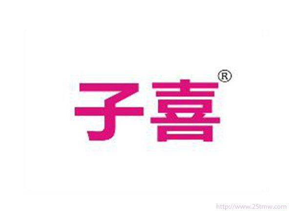 子喜
