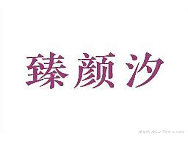 臻颜汐