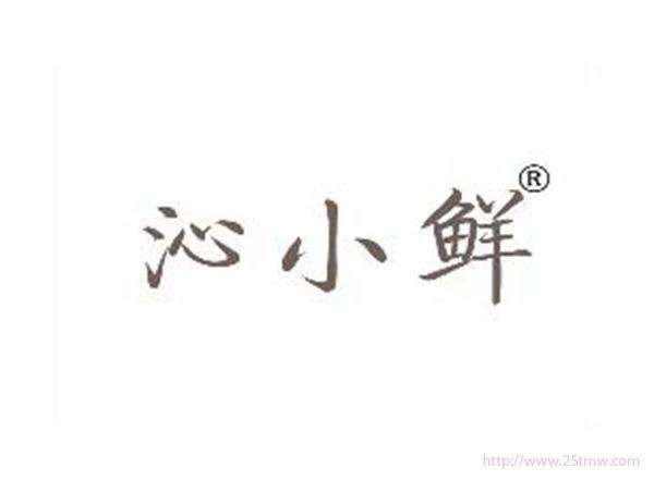 沁小鲜