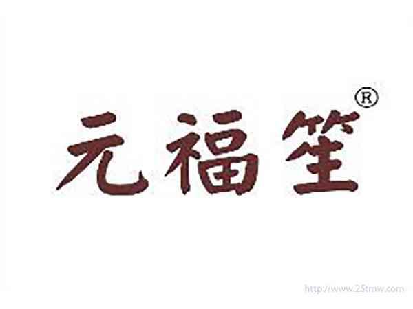元福笙