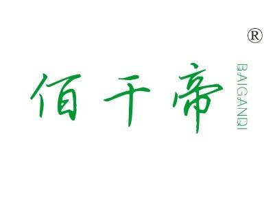 佰干帝