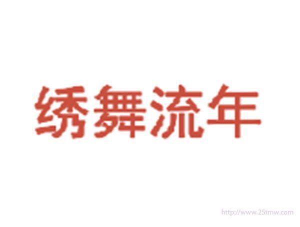 绣舞流年