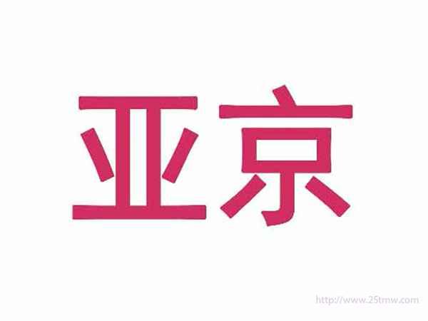 亚京