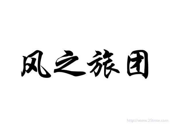 风之旅团