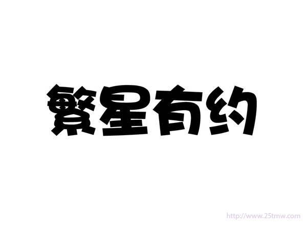 繁星有约