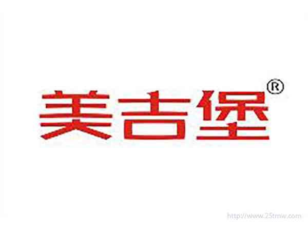 美吉堡