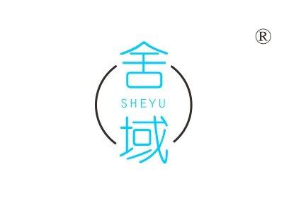 舍域