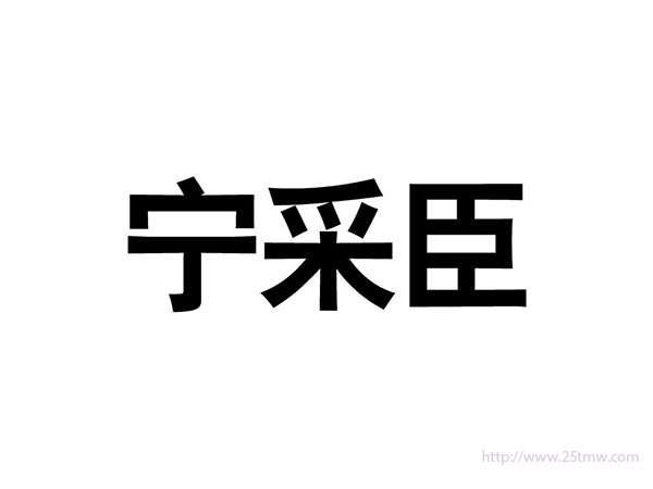 宁采臣