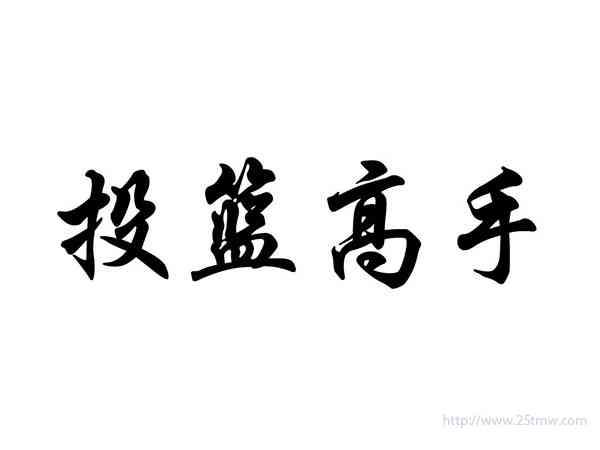 投篮高手