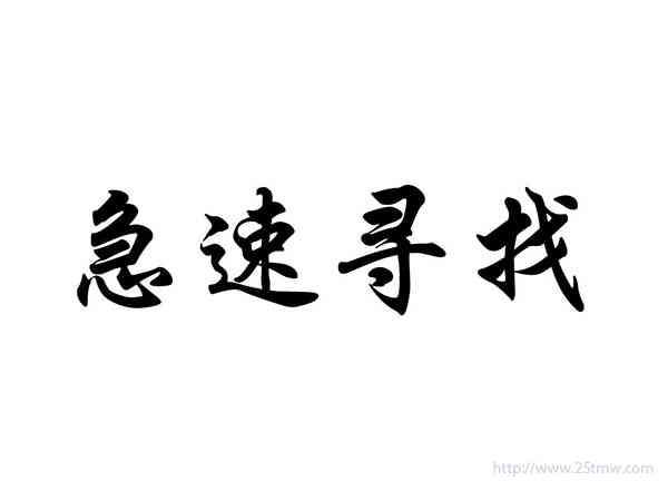 急速寻找