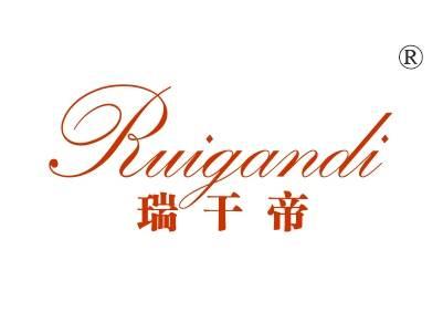 瑞干帝