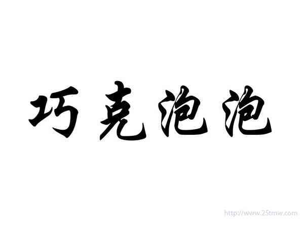 巧克泡泡