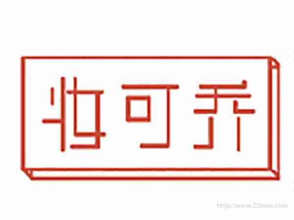 妆可乔