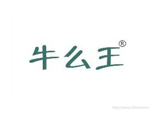 牛么王