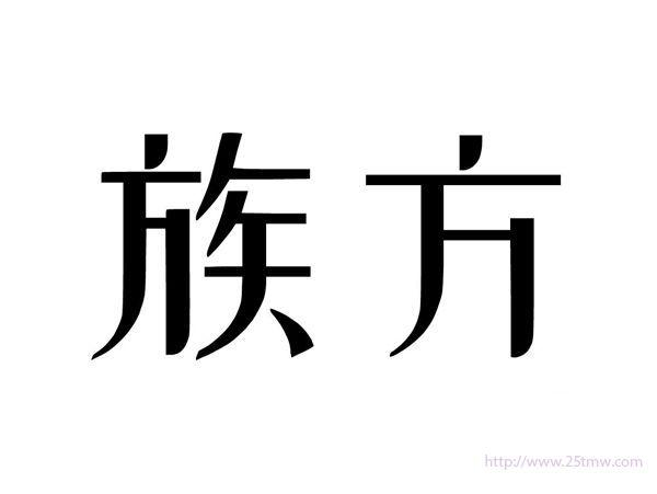 族方