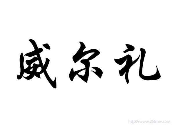 琳希影