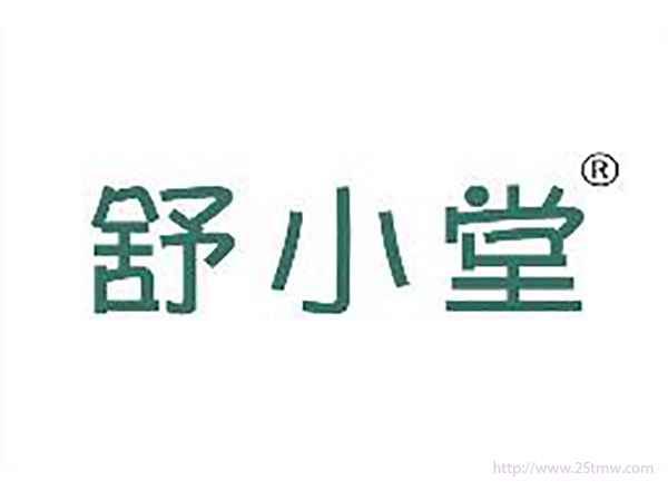 舒小堂