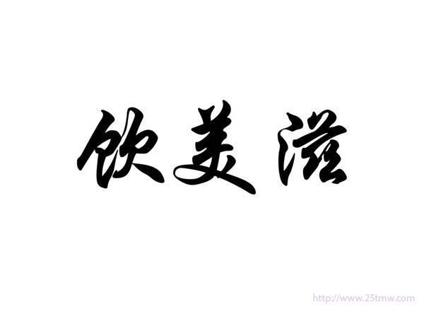 饮美滋