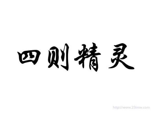 四则精灵