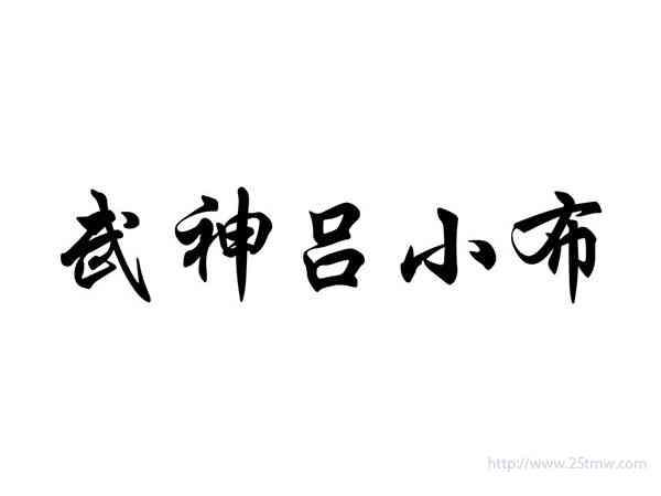 武神吕小布
