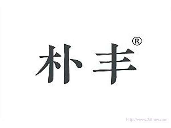 朴丰